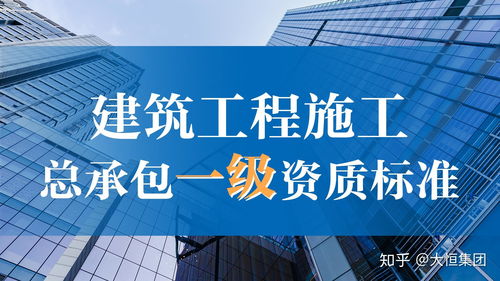 建筑工程施工總承包一級資質標準